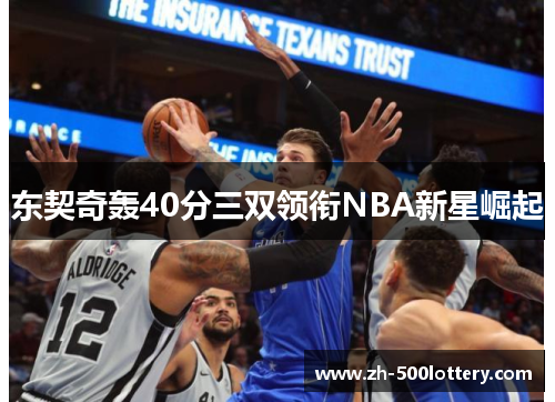 东契奇轰40分三双领衔NBA新星崛起