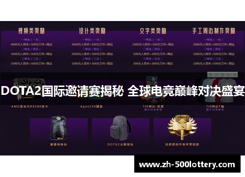 DOTA2国际邀请赛揭秘 全球电竞巅峰对决盛宴