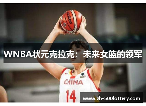 WNBA状元克拉克：未来女篮的领军