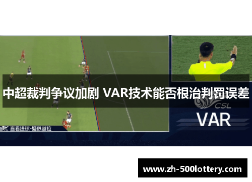 中超裁判争议加剧 VAR技术能否根治判罚误差