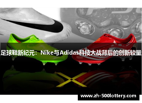 足球鞋新纪元：Nike与Adidas科技大战背后的创新较量