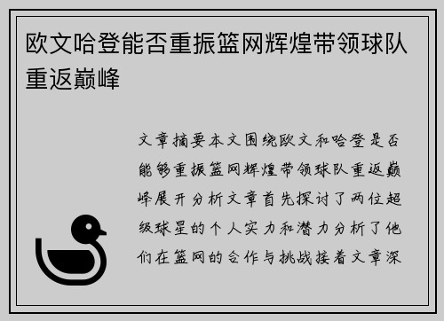 欧文哈登能否重振篮网辉煌带领球队重返巅峰