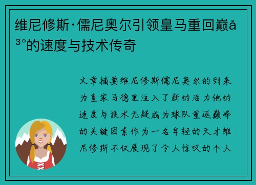 维尼修斯·儒尼奥尔引领皇马重回巅峰的速度与技术传奇