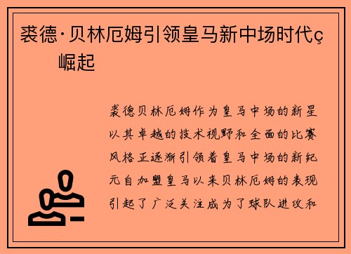 裘德·贝林厄姆引领皇马新中场时代的崛起