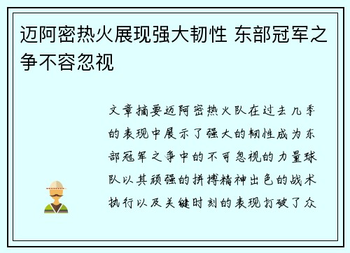 迈阿密热火展现强大韧性 东部冠军之争不容忽视
