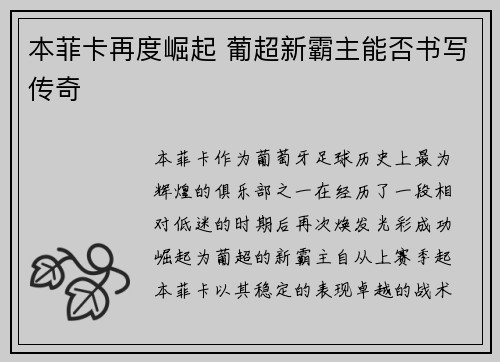 本菲卡再度崛起 葡超新霸主能否书写传奇