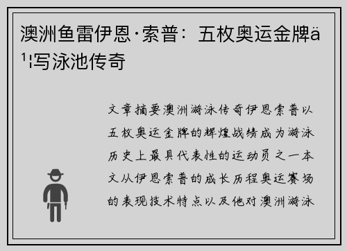 澳洲鱼雷伊恩·索普：五枚奥运金牌书写泳池传奇