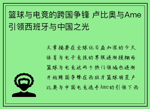 篮球与电竞的跨国争锋 卢比奥与Ame引领西班牙与中国之光
