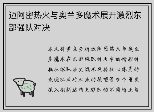 迈阿密热火与奥兰多魔术展开激烈东部强队对决