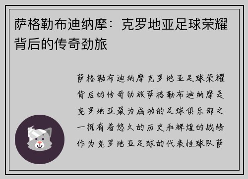 萨格勒布迪纳摩：克罗地亚足球荣耀背后的传奇劲旅