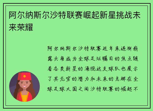 阿尔纳斯尔沙特联赛崛起新星挑战未来荣耀