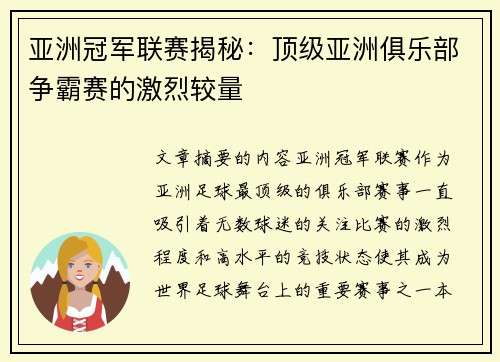 亚洲冠军联赛揭秘：顶级亚洲俱乐部争霸赛的激烈较量