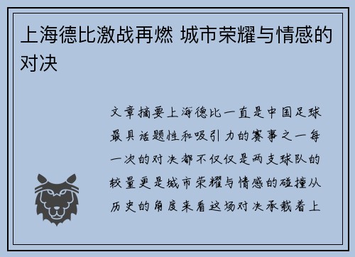 上海德比激战再燃 城市荣耀与情感的对决