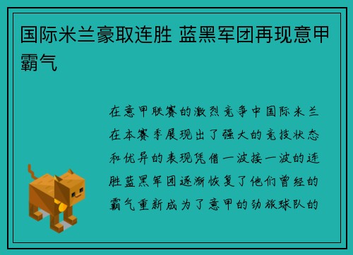 国际米兰豪取连胜 蓝黑军团再现意甲霸气