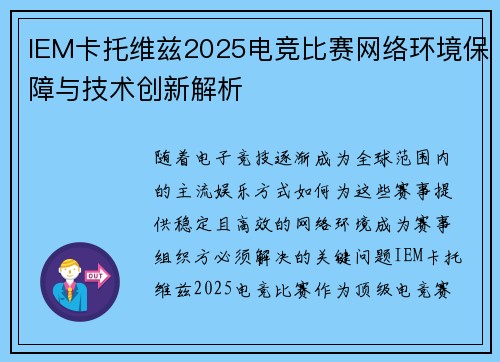 IEM卡托维兹2025电竞比赛网络环境保障与技术创新解析
