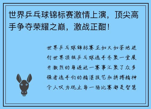 世界乒乓球锦标赛激情上演，顶尖高手争夺荣耀之巅，激战正酣！