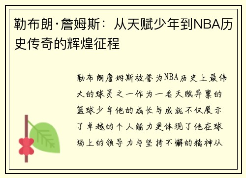 勒布朗·詹姆斯：从天赋少年到NBA历史传奇的辉煌征程