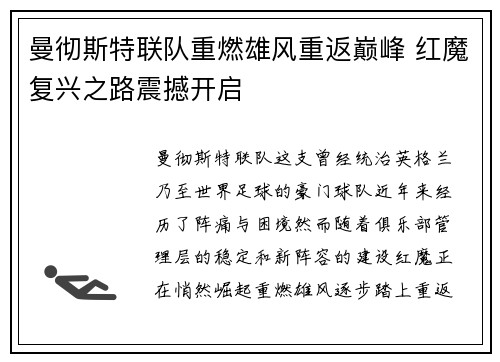 曼彻斯特联队重燃雄风重返巅峰 红魔复兴之路震撼开启