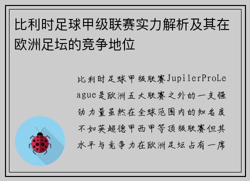 比利时足球甲级联赛实力解析及其在欧洲足坛的竞争地位