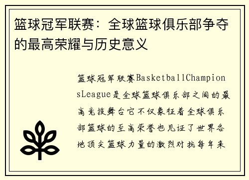 篮球冠军联赛：全球篮球俱乐部争夺的最高荣耀与历史意义
