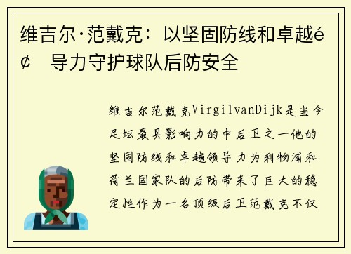 维吉尔·范戴克：以坚固防线和卓越领导力守护球队后防安全