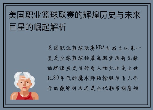 美国职业篮球联赛的辉煌历史与未来巨星的崛起解析