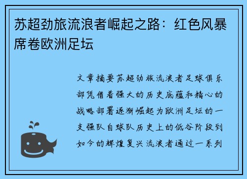 苏超劲旅流浪者崛起之路：红色风暴席卷欧洲足坛