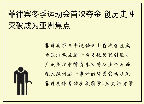 菲律宾冬季运动会首次夺金 创历史性突破成为亚洲焦点