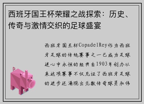 西班牙国王杯荣耀之战探索：历史、传奇与激情交织的足球盛宴