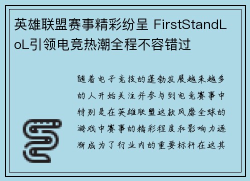 英雄联盟赛事精彩纷呈 FirstStandLoL引领电竞热潮全程不容错过