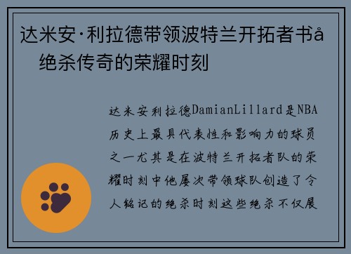 达米安·利拉德带领波特兰开拓者书写绝杀传奇的荣耀时刻