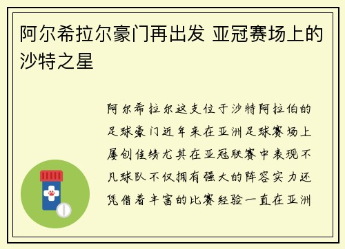 阿尔希拉尔豪门再出发 亚冠赛场上的沙特之星