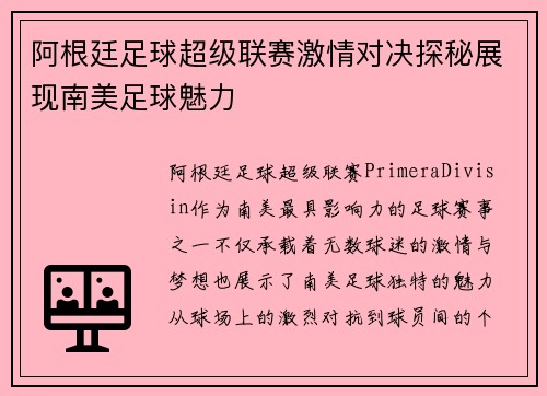 阿根廷足球超级联赛激情对决探秘展现南美足球魅力