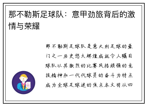 那不勒斯足球队：意甲劲旅背后的激情与荣耀