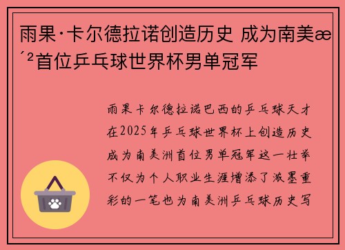 雨果·卡尔德拉诺创造历史 成为南美洲首位乒乓球世界杯男单冠军