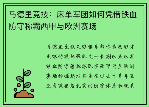 马德里竞技：床单军团如何凭借铁血防守称霸西甲与欧洲赛场