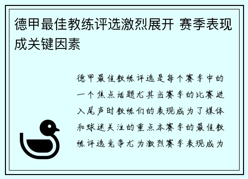 德甲最佳教练评选激烈展开 赛季表现成关键因素 德甲最佳教练评选激烈展开 赛季表现成关键因素
