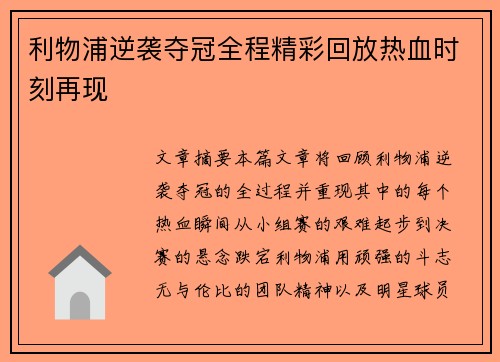 利物浦逆袭夺冠全程精彩回放热血时刻再现