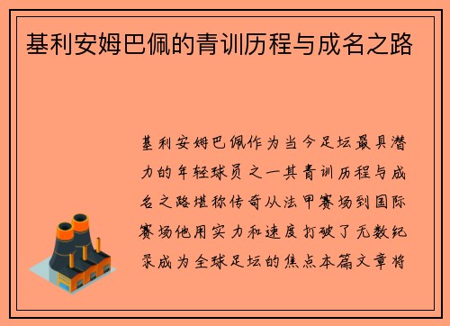 基利安姆巴佩的青训历程与成名之路