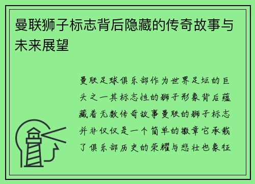 曼联狮子标志背后隐藏的传奇故事与未来展望