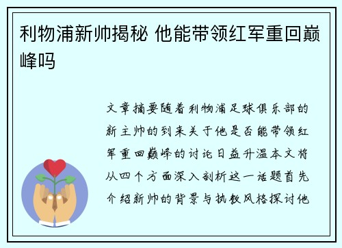 利物浦新帅揭秘 他能带领红军重回巅峰吗