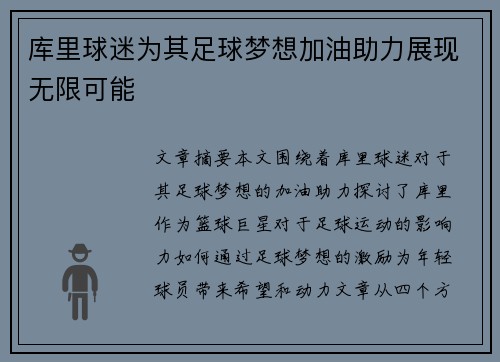 库里球迷为其足球梦想加油助力展现无限可能