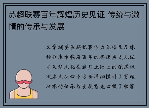苏超联赛百年辉煌历史见证 传统与激情的传承与发展