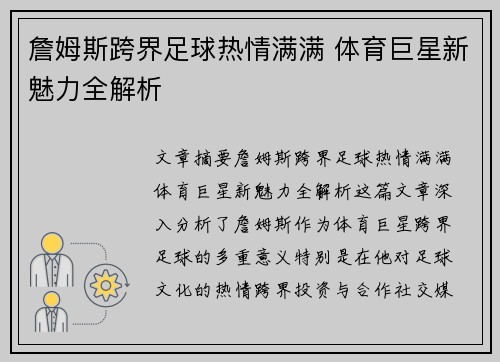 詹姆斯跨界足球热情满满 体育巨星新魅力全解析