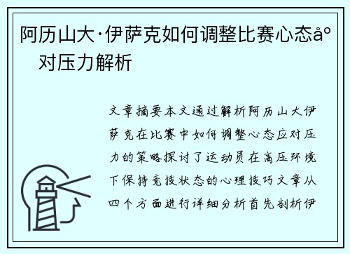 阿历山大·伊萨克如何调整比赛心态应对压力解析