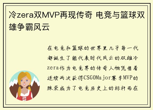 冷zera双MVP再现传奇 电竞与篮球双雄争霸风云