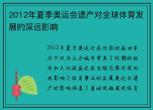 2012年夏季奥运会遗产对全球体育发展的深远影响