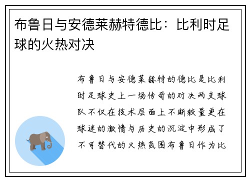布鲁日与安德莱赫特德比：比利时足球的火热对决