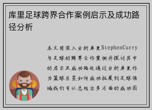 库里足球跨界合作案例启示及成功路径分析