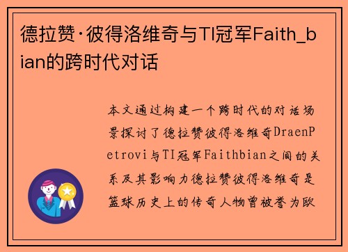 德拉赞·彼得洛维奇与TI冠军Faith_bian的跨时代对话